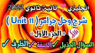 (جديد | تانية ثانوي 2022❤| شرح وحل جرامر |11 Unit |الجزء الأول | السؤال المذيل✓ الصفة✓ الظرف✓)