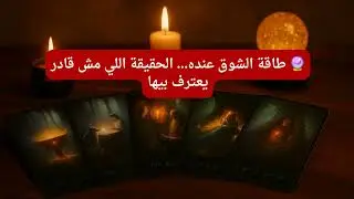 طاقة الشوق عنده… الحقيقة اللي مخبيها عنك 🔥💔