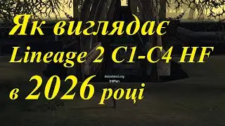 Як виглядають перші хвилини в Lineage 2 C1-C4 HF в кінці 2025 року, старт за темного ельфа мага.