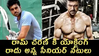 రామ్ చరణ్ కి యాక్టింగ్ రాదు అన్న సీనియర్ నటులు || Ramcharan latest news || rc15