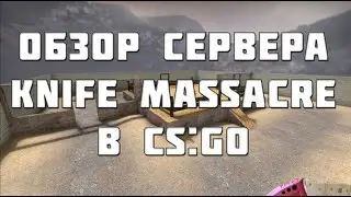 Обзор сервера Knife Massacre в CS:GO