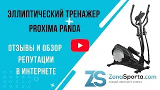 Эллиптический тренажер Proxima Panda отзывы и обзор репутации в интернете