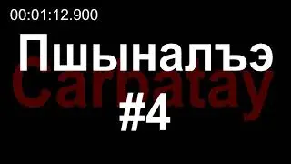 Пшыналъэ #4 | Джигит (Увези ты меня при луне) | Композитор - Аслан Дауров, исполняет - Зули Ерижева