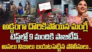 డ్రగ్స్ మత్తు! మంగ్లీ చిత్తు! | Singer Mangli Birthday Issue | Singer Mangli Goa Secrets Revealed.!