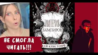 ИМПЕРИЯ ВАМПИРОВ! ЧИТАЮ НОВУЮ КНИГУ ДЖЕЯ КРИСТОФФА
