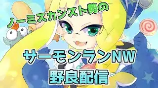 【サーモンランNW】でんせつ400～【ドンブラコ】