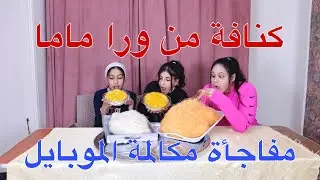 بنت صغيرة تصنع كنافة بالمانجو من ورا امها - شوف حصل ايه !!