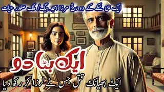Ek bata do || ایک بٹا دو  || Mirza amjad baig stories || Suspense & Jurm O Saza || crime stories