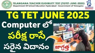 TS TET 2025 కంప్యూటర్ లో పరీక్ష  రాసే సరైన విదానం | How to write ts tet exam in computer online 2025