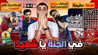 إقلع الشورت كمان يا معزة ‼️الزمالك يتصدر الكونفدرالية👌جمهور الزمالك وهتافات رائعة لشهداء الأهلي 🤲 