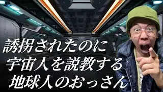 UFOに連れ去られたのに動じず宇宙人を説教する地球人のおっさん