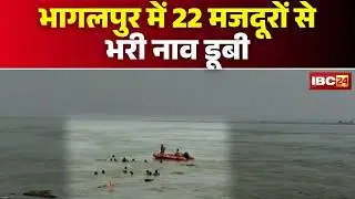 Bhagalpur Boat Accident: 22 मजदूरों से भरी नाव डूबी! SDRF ने 21 को बचाया, 1 की तलाश जारी