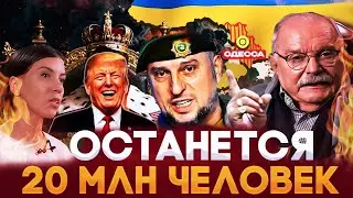 НА УКРАИНЕ ОСТАНЕТСЯ НЕ БОЛЕЕ 20 МЛН ЧЕЛ. /  БЕСОГОН МИХАЛКОВ / АПТИ АЛАУДИНОВ  @Оксана Кравцова