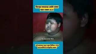বিশ্বের সবচেয়ে মোটা বাচ্চা / #shorts #amazing #shortvideo #amazingfacts #knowledge2.0