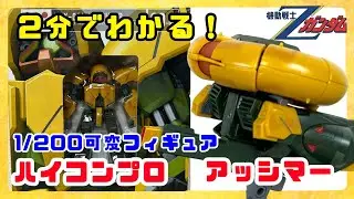 【ハイコンプロ　アッシマー】1/200の極小フィギュアを２分で紹介！！【HCM Pro-20　アッシマー】