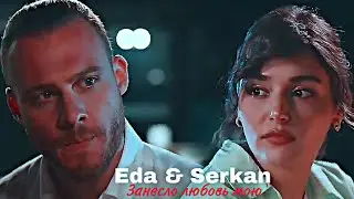 Eda & Serkan - Занесло любовь мою
