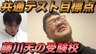 藤川天の共通テスト目標点と受験校【突破しなければ罰ゲーム】