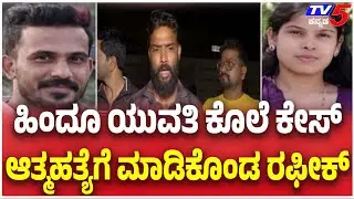 ಹಿಂದೂ ಯುವತಿ ಕೊಲೆ ಕೇಸ್ ಆತ್ಮಹತ್ಯೆಗೆ ಮಾಡಿಕೊಂಡ ರಫೀಕ್ Yellapur Woman Murder Case Sparks Outrage