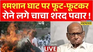 Ajit Pawar Cremation Live: अजित पवार का Antim Sanskar | Ajit Pawar Death | Ajit Pawar Funeral Live