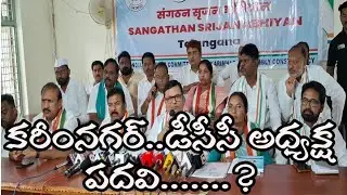 CONGRESS PARTY OBSERVERS ARE IN KARIMNAGAR!!DCC అధ్యక్ష పదవిని ఎన్నికల సందర్భంగా కాంగ్రెస్ అబ్జర్వర్
