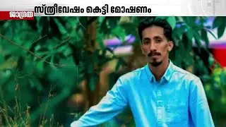 സ്ത്രീ വേഷത്തിലെത്തി വീട്ടമ്മയെ ആക്രമിച്ച് രണ്ടര പവൻ മോഷ്ടിച്ച അയൽവാസി പിടിയിൽ | Jagratha
