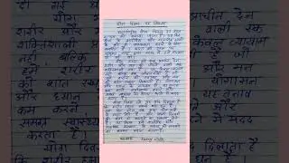 Essay on yoga day | Yog diwas par nibandh | Essay on Yog divas | Yog par nibandh