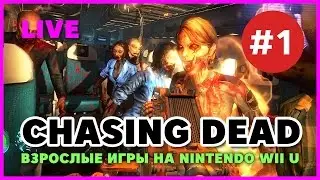 Chasing Dead (Nintendo Wii U) -  часть 1.  (Part 1) Первый взляд.