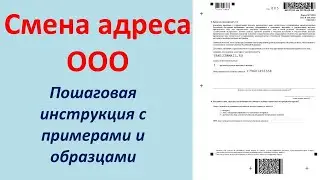 Смена адреса ООО (ПРИМЕР + ОБРАЗЕЦ + ИНСТРУКЦИЯ + Р13014). Пошаговая инструкция по смене адреса
