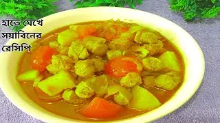 হাতে মেখে সুস্বাদু সয়াবিনের সহজ রেসিপি // Hands mixed soyabean recipe new style//