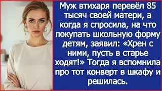 Вместо школьной формы детям, муж втихаря перевёл 85 тысяч своей матери