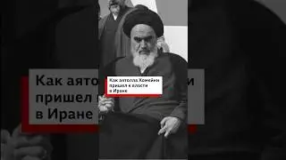 Исламская революция в Иране: как это было. 47 лет назад к власти пришел аятолла Хомейни
