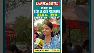 WHO IS THE BEST YOUTH LEADER FOR BIHAR ।। #biharassemblyelections2025 #chiragpaswan #tejashwiyadav