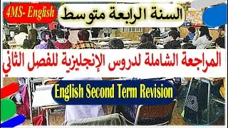 4MS - English Second Term Revision السنة الرابعة متوسط: الشرح الكامل لدروس الانجليزية للفصل الثاني