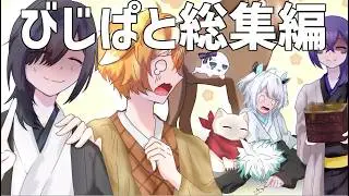 【イッキ見】年末年始なのにコイツら喧嘩しすぎだろｗｗｗｗ【総集編】【びじぱと】