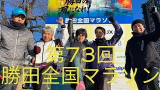 第73回勝田全国マラソン