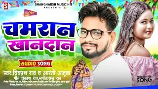 #vikash_rao - चमरान खानदान | Chamaran Khandan | #arati_ajuba Viral Chamar Song 2023