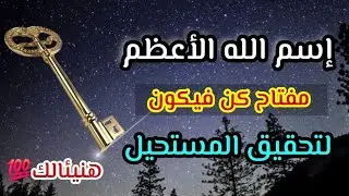 إسم الله الأعظم الذي لو دعوت به على الماء جمد وإذا قرأته تحقق في حياتك المعجزات