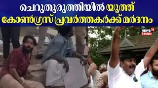 ചെറുതുരുത്തിയിൽ യൂത്ത് കോൺഗ്രസ്  പ്രവർത്തകർക്ക് മർദനം | DYFI - Youth Congress Clash | Cheruthiruthy
