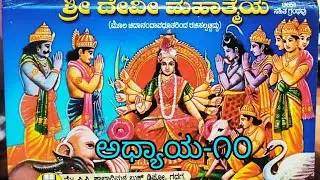 ಶ್ರೀ ದೇವಿ ಮಹಾತ್ಮೆ ಪಾರಾಯಣ ಅಧ್ಯಾಯ-೧೦