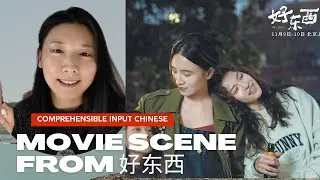 160.Learn Chinese with Movie Clips: Rooftop Scene from 好东西 🇨🇳 | 中文学习：电影《好东西》天台片段（HSK4,5)