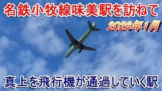 名鉄小牧線味美駅を訪ねて 2026年1月 真上を飛行機が通過していく駅