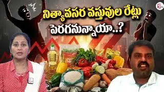 రేట్లు పెరగనున్నాయా..? | Marketing Analyst Prashanth about Essential Goods Prices | SumanTV Nirupama