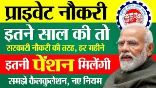 EPFO New Pension Rules 2026 | प्राइवेट नौकरी इतने साल की तो मिलेगी इतनी पेंशन | EPS Pension Rules