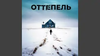 Оттепель prod. by Chilling Touch Beats