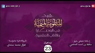 شرۆڤەکرنا  [المَنْظُومَةُ الميمِيَّةُ في الوَصَايا والآدَابِ العِلْمِيَّة] وانا: ٢٣