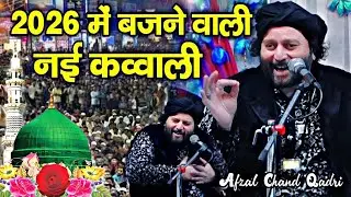 2026 रिलीज कर दी नई कव्वाली || New Qawwali 2026 ✓ Afzal Chand Qadri New Kavvali 2026 ✓ Sabri Nisbat