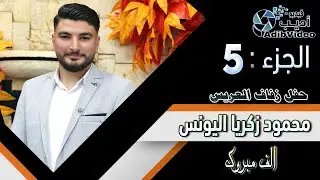 حفل زفاف محمود زكريا اليونس   ج 5