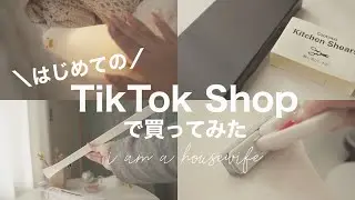 年末で買ってよかったものを開封から実際に使ってみるまで☆みんなも真似していいよ？TikTok Shop 生活音ASMR