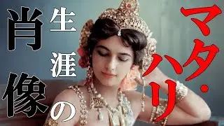 【マタ・ハリ肖像まとめ】妖艶すぎる女スパイ・マタハリの生涯の謎・・・彼女は何者だったのか?!＠囁き女官あくあ スピリット祭り参加作品