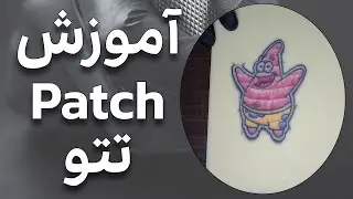 آموزش تتو - تکنیک اجرای  Tattoo رنگی به سبک Patch
